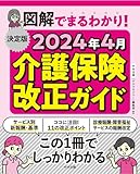 決定版 図解でまるわかり! 2024年4月介護保険改正ガイド