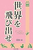 世界を飛び出せ: 女子大生と大学教授の異世界ロードムービー