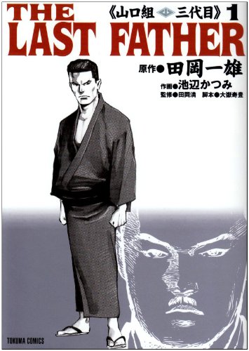 『THE LAST FATHER山口組三代目』