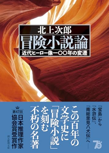 北上次郎:冒険小説論: 近代ヒーロー像100年の変遷 (創元推理文庫)