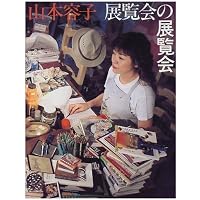 Amazon.co.jp: 山本容子版画集: 1974-2009 : 山本 容子: 本