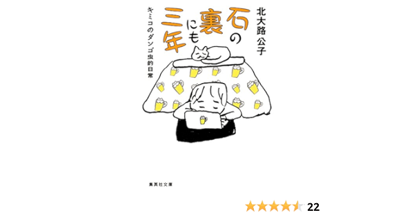 Amazon Co Jp 石の裏にも三年 キミコのダンゴ虫的日常 集英社文庫 Ebook 北大路公子 本
