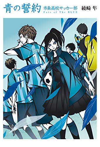 綾崎隼:青の誓約 市条高校サッカー部