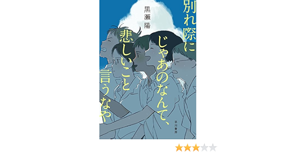 別れ際にじゃあのなんて 悲しいこと言うなや 陽 黒瀬 本 通販 Amazon