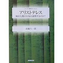 アリストテレス哲学における人間理解の研究 アリストテレス哲学における人間理解の研究 | 渡辺 邦夫 |本