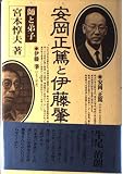 安岡正篤と伊藤肇: 師と弟子 (ChiChi-Select)