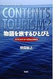 物語を旅するひとびと―コンテンツ・ツーリズムとは何か