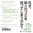 なぜ、他人のゴミを拾ってしまうのか?
