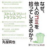 なぜ、他人のゴミを拾ってしまうのか?