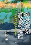 神の社は何故そこに　～東経１３５度４７分の神秘～