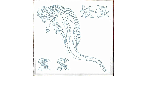 Amazon 刺し子 妖怪 震震 ぶるぶる 刺しゅう図案 通販