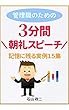 管理職のための３分間　朝礼スピーチ: 記憶に残る実例１５集