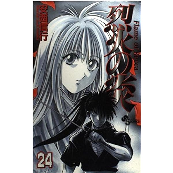 烈火の炎 28: FLAME OF RECCA (少年サンデーコミックス) | 安西 信行