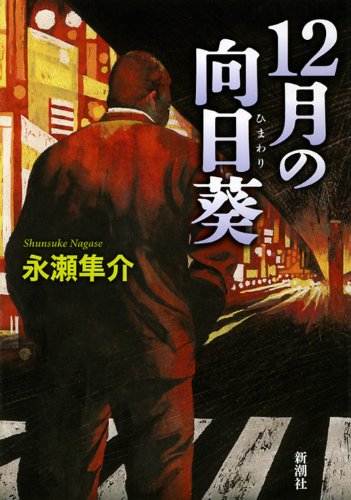 永瀬隼介:12月の向日葵