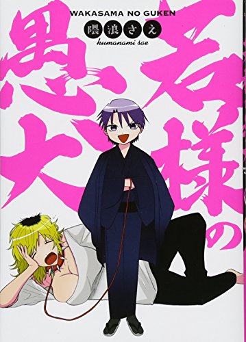 『若様の愚犬』1巻