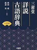三省堂 詳説古語辞典 小型版