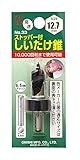 大西工業 ストッパー付しいたけ錐（NO．３３） 12.7mm