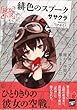 緋色のスプーク (講談社ＢＯＸ)