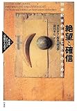 絶望と確信: 20世紀末の芸術と文学のために (高山宏セレクション〈異貌の人文学〉) by ef