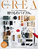 CREA 2017年12月号[雑誌]