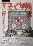 【キネマ旬報】No.1138　1994年8月上旬号　平成狸合戦ぽんぽこ　［雑誌]