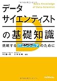 データサイエンティストの基礎知識 挑戦するITエンジニアのために