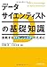 データサイエンティストの基礎知識 挑戦するITエンジニアのために データサイエンティストの基礎知識 挑戦するITエンジニアのために