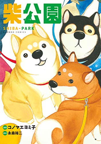 柴公園 (バンブー・コミックス)