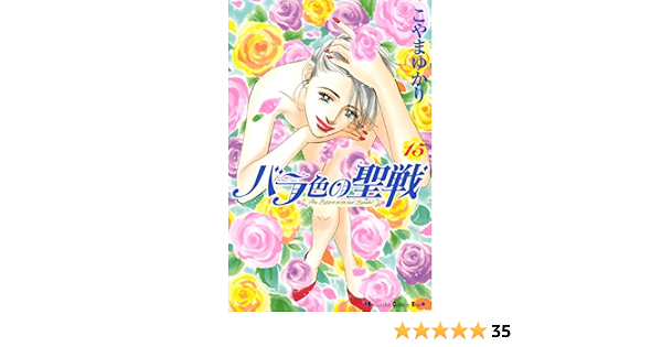 バラ色の聖戦 the future is in our hands 15 kissコミックス こやまゆかり 女性マンガ Kindleストア Amazon バラ色の聖戦 the future is in our hands 15 kissコミックス こやまゆかり 女性マンガ Kindleストア Amazon