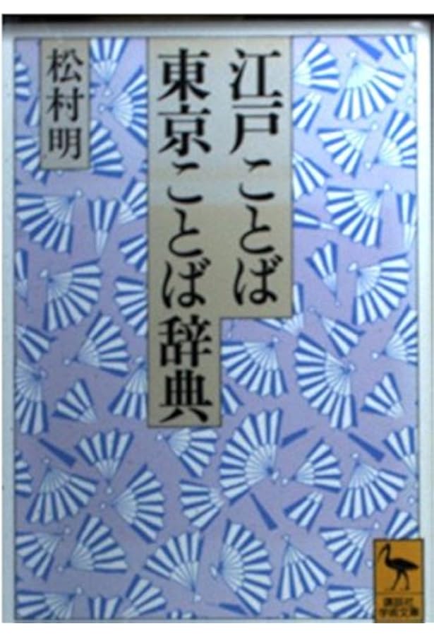 江戸語辞典 新装普及版 | 大久保 忠国, 木下 和子 |本 | 通販 | Amazon