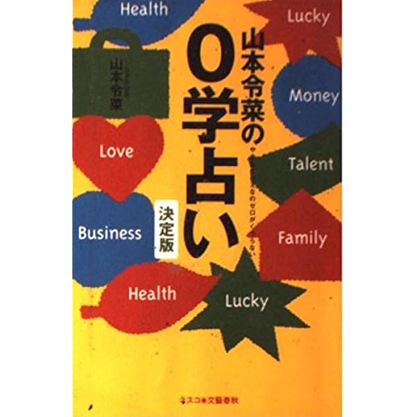山本令菜の0学占い 決定版 | 山本 令菜 |本 | 通販 | Amazon