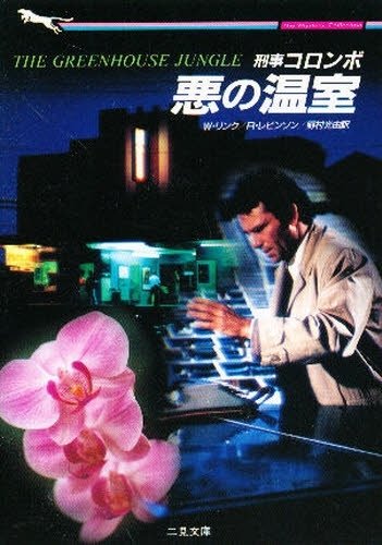 リチャード・レヴィンソン:刑事コロンボ 悪の温室 (二見文庫―ザ・ミステリ・コレクション)
