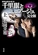 千里眼とニュアージュ　完全版　上　クラシックシリーズ10 千里眼　クラシックシリーズ (角川文庫)