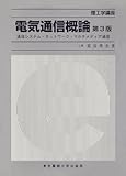 電気通信概論: 通信システム・ネットワーク・マルチメディア通信 (理工学講座)