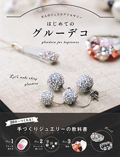 はじめての グルーデコ はじめての グルーデコ