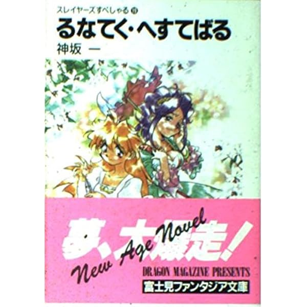 Amazon.co.jp: スレイヤーズすぺしゃる24 地底王国の脅威 (富士見