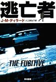 逃亡者 (ハヤカワ文庫 NV テ 5-1)