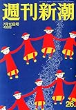 週刊新潮 2014年 7/10号 [雑誌]