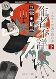 作者不詳 ミステリ作家の読む本 下 (角川ホラー文庫)