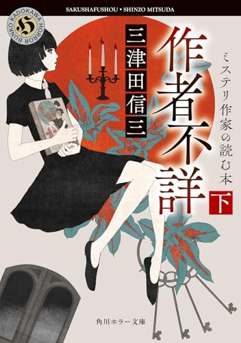 三津田信三:作者不詳 ミステリ作家の読む本 下 (角川ホラー文庫)