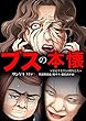 ブスの本懐～暴走する3人の醜女たち～【合本版】 (サンゲキコミック)