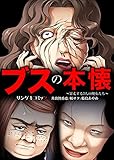 ブスの本懐～暴走する3人の醜女たち～【合本版】 (サンゲキコミック)