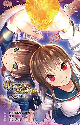 『クロノマギア∞の歯車』5巻
