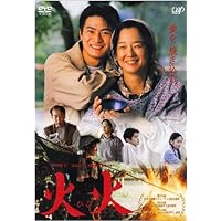 火火 [DVD]