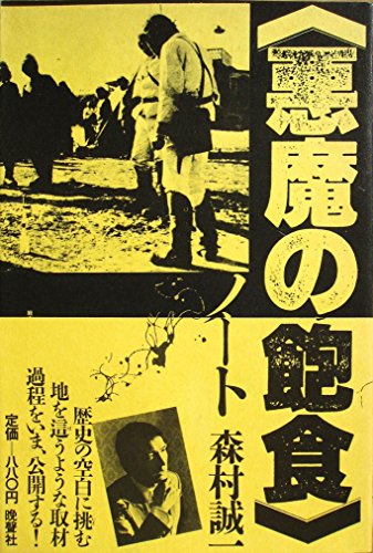森村誠一:『悪魔の飽食』ノート (1982年)