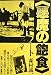 『悪魔の飽食』ノート (1982年)