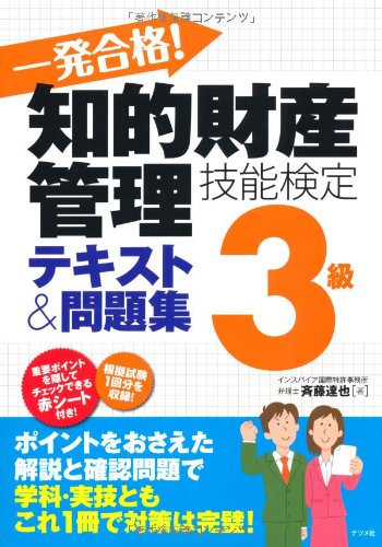 一発合格!知的財産管理技能検定3級テキスト&問題集 一発合格!知的財産管理技能検定3級テキスト&問題集