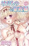 けだものと家政婦【分冊版】3 (恋愛宣言)