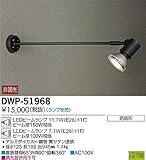 大光電機(DAIKO) LEDアウトドアスポット (ランプ別売) LEDビームランプ 11.7W(E26)×1灯|LEDビームランプ 7.1W(E26)×1灯 DWP-51968