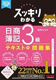 2026年度版 スッキリわかる 日商簿記3級